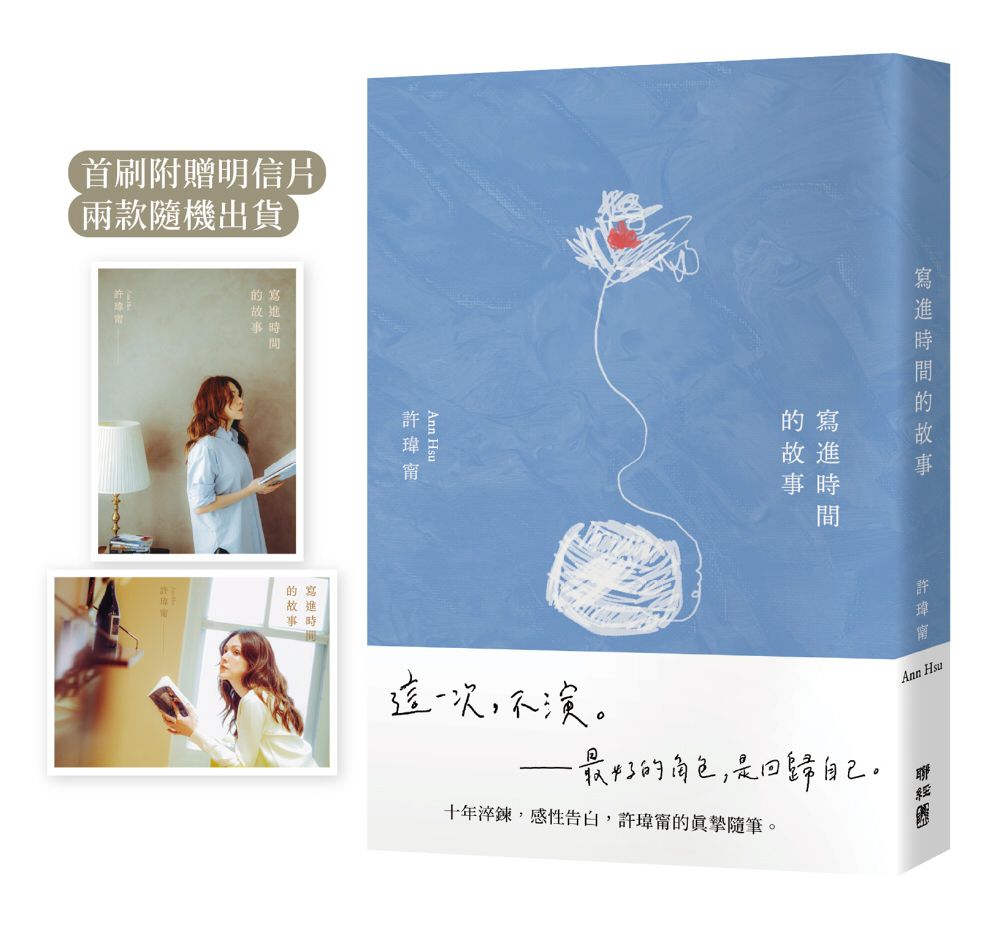 寫進時間的故事 (附首刷寫時明信片/隨機出貨)