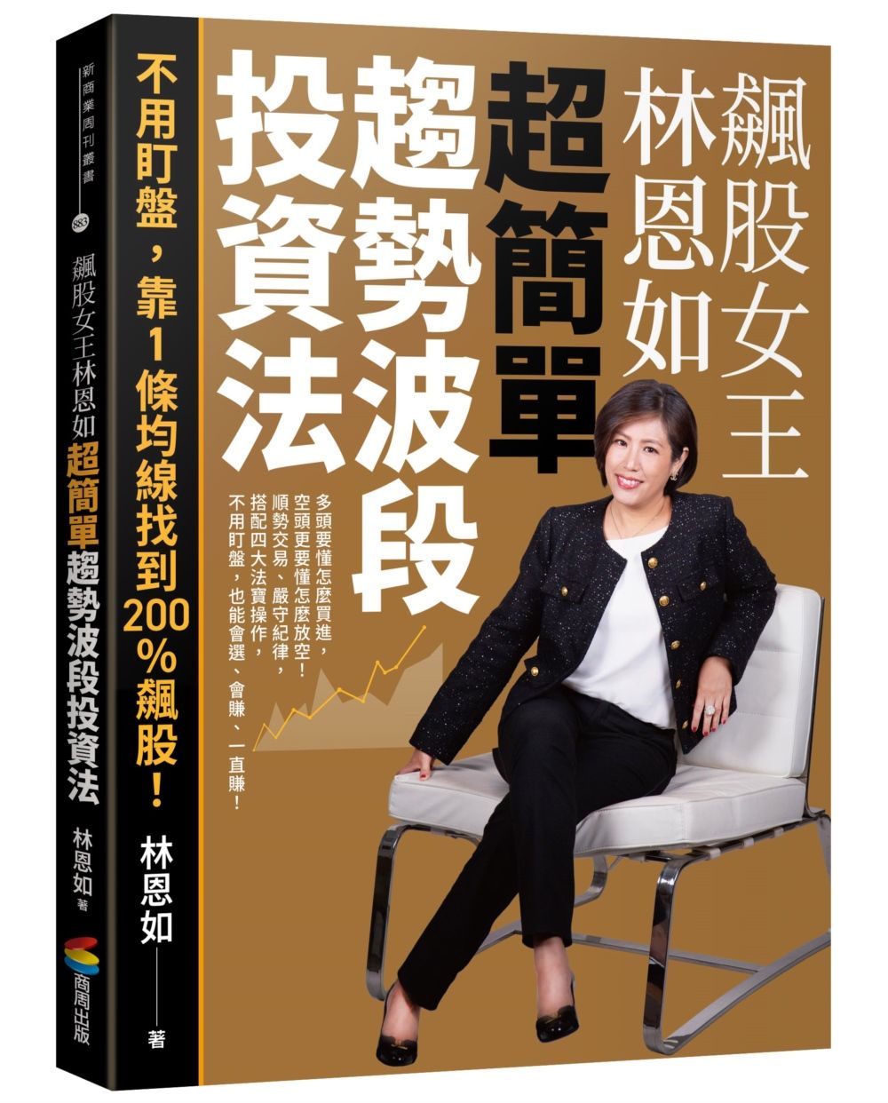 飆股女王林恩如．超簡單趨勢波段投資法: 不用盯盤, 靠1條均線找到200%飆股!