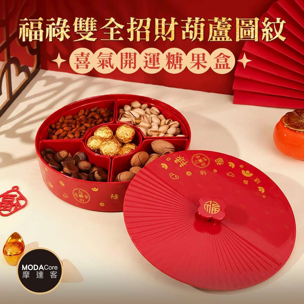 摩達客◉春節開運招財◉福祿雙全招財葫蘆圖紋喜氣開運糖果盒 新年開春好運到