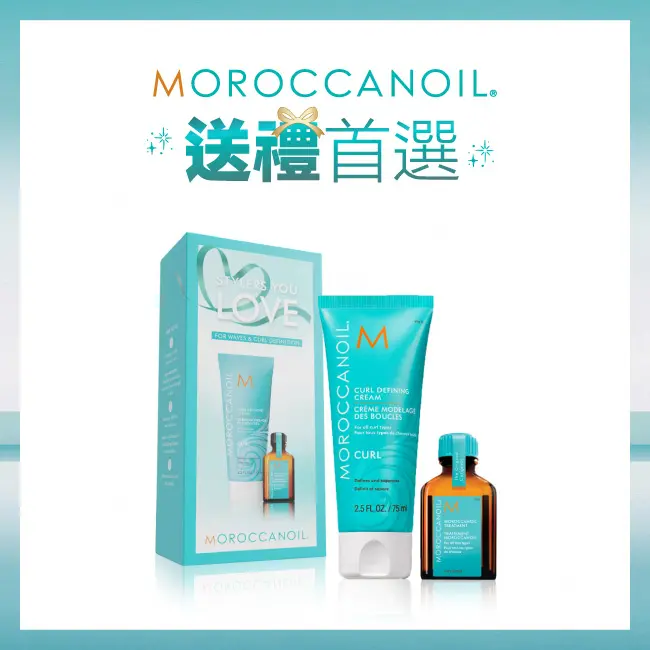 MOROCCANOIL 捲髮保養禮盒(優油捲度記憶塑型乳75ML+摩洛哥優油15ML) 買就送優油動動包