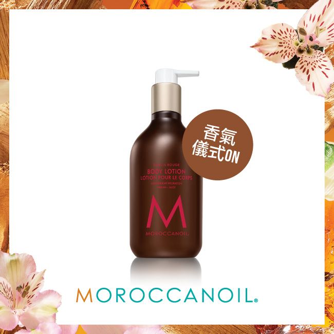 MOROCCANOIL 大理花身體乳360ML