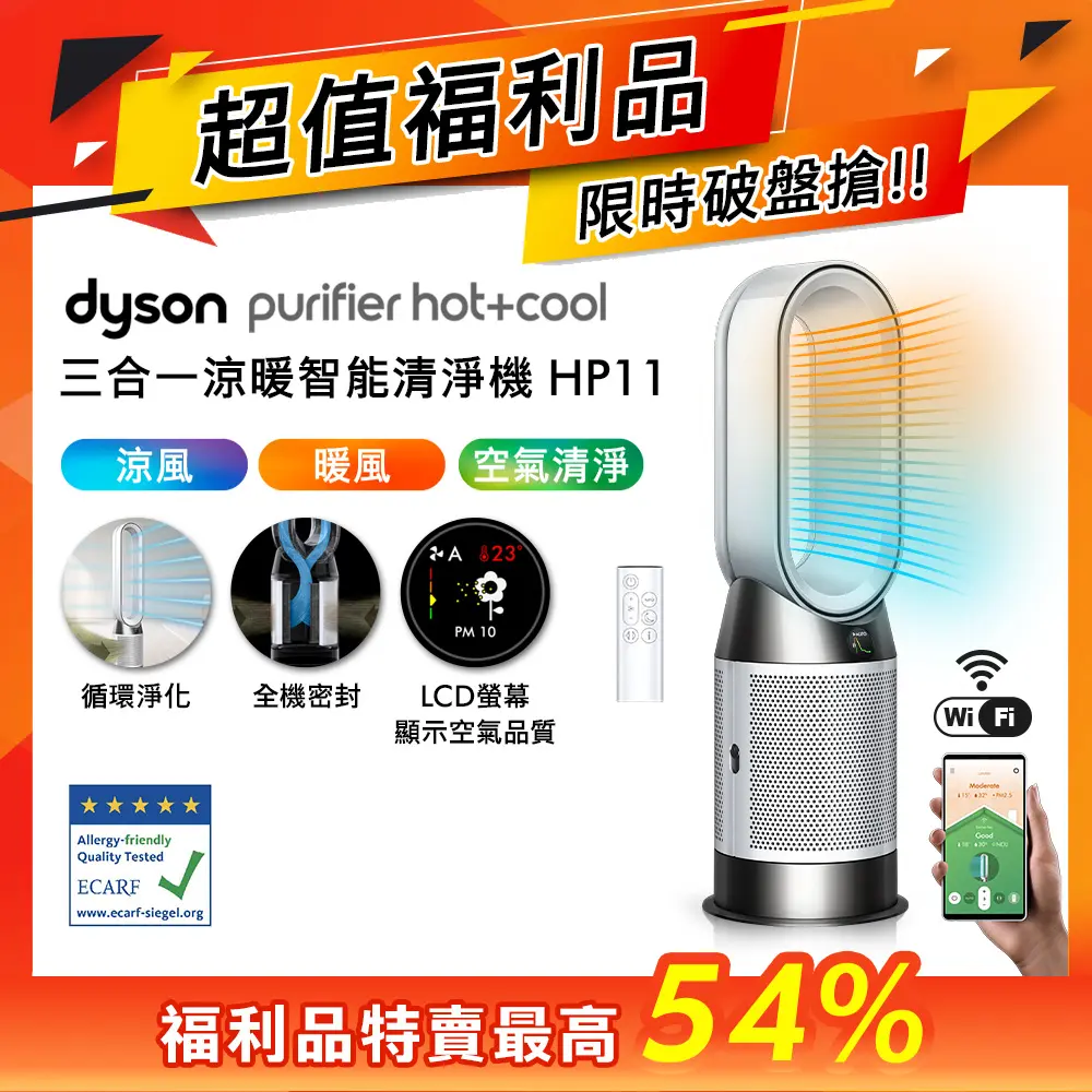 【超值福利品】dyson Purifier Hot+Cool 三合一涼暖智能空氣清淨機 HP11