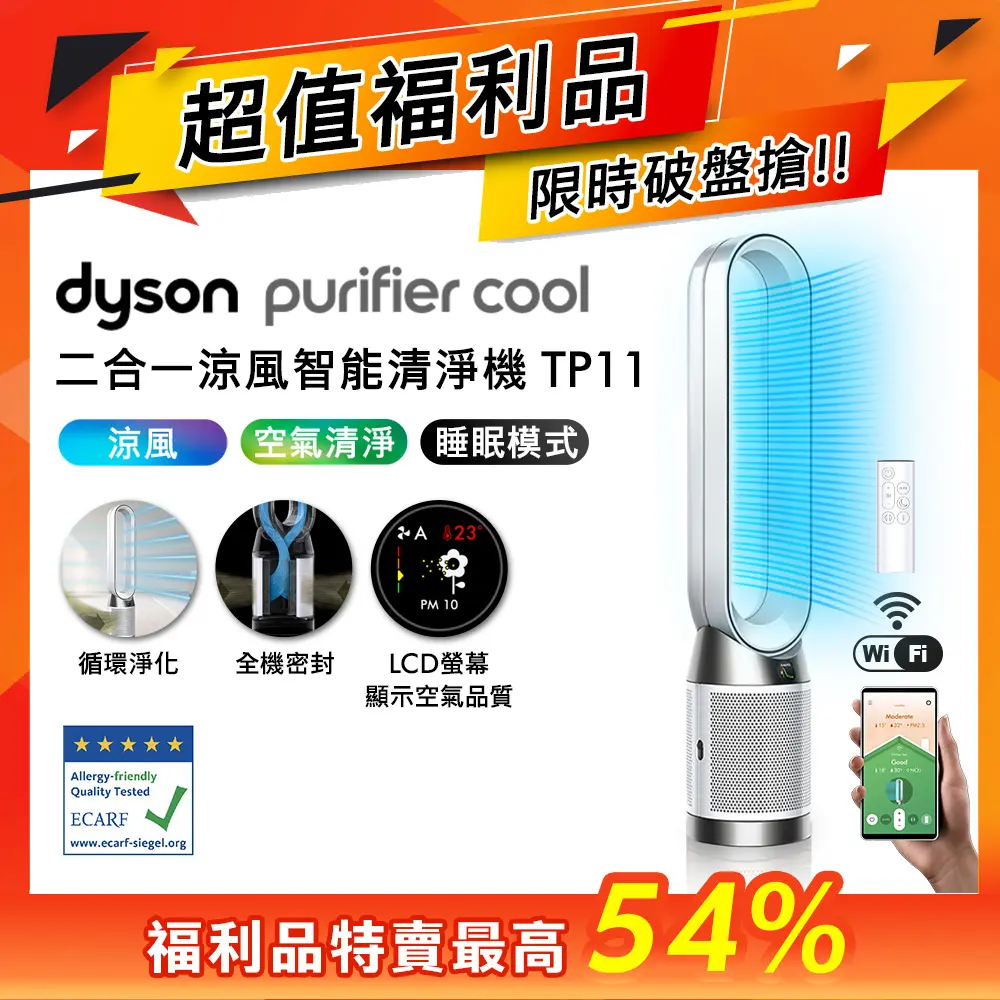 【超值福利品】dyson Purifier Cool 二合一涼風智能空氣清淨機TP11