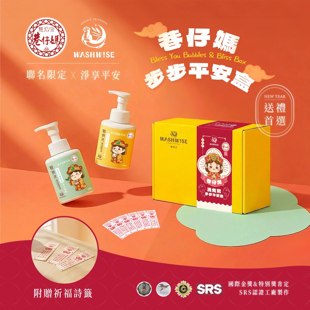【WASHWISE聰明洗】巷仔媽祖 步步平安洗手慕斯禮盒