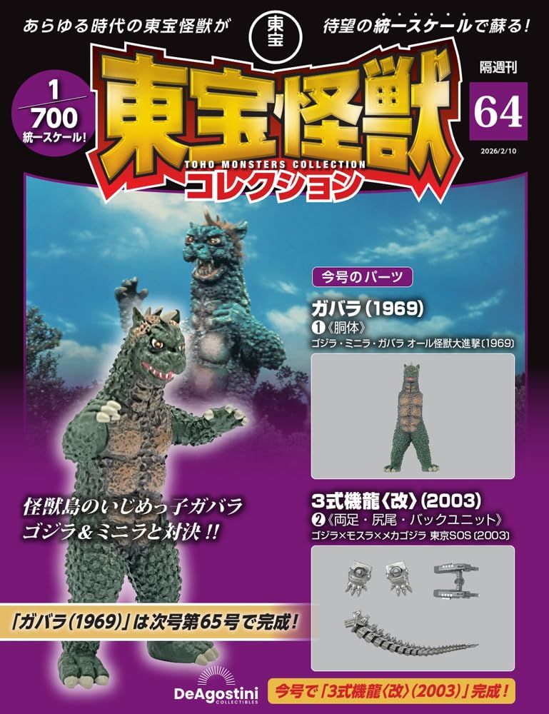 東宝怪獣コレクション (2/10/No.64/2026/附加巴拉1969 1材料組/3式機龍 改2003 2材料組)