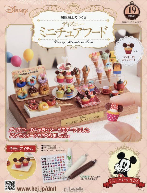 樹脂粘土でつくるディズニーミニチュアフード (1/7/No.19/2026/附材料組)