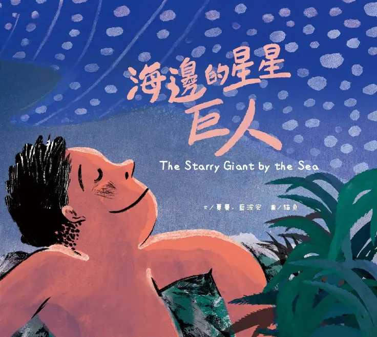 海邊的星星巨人
