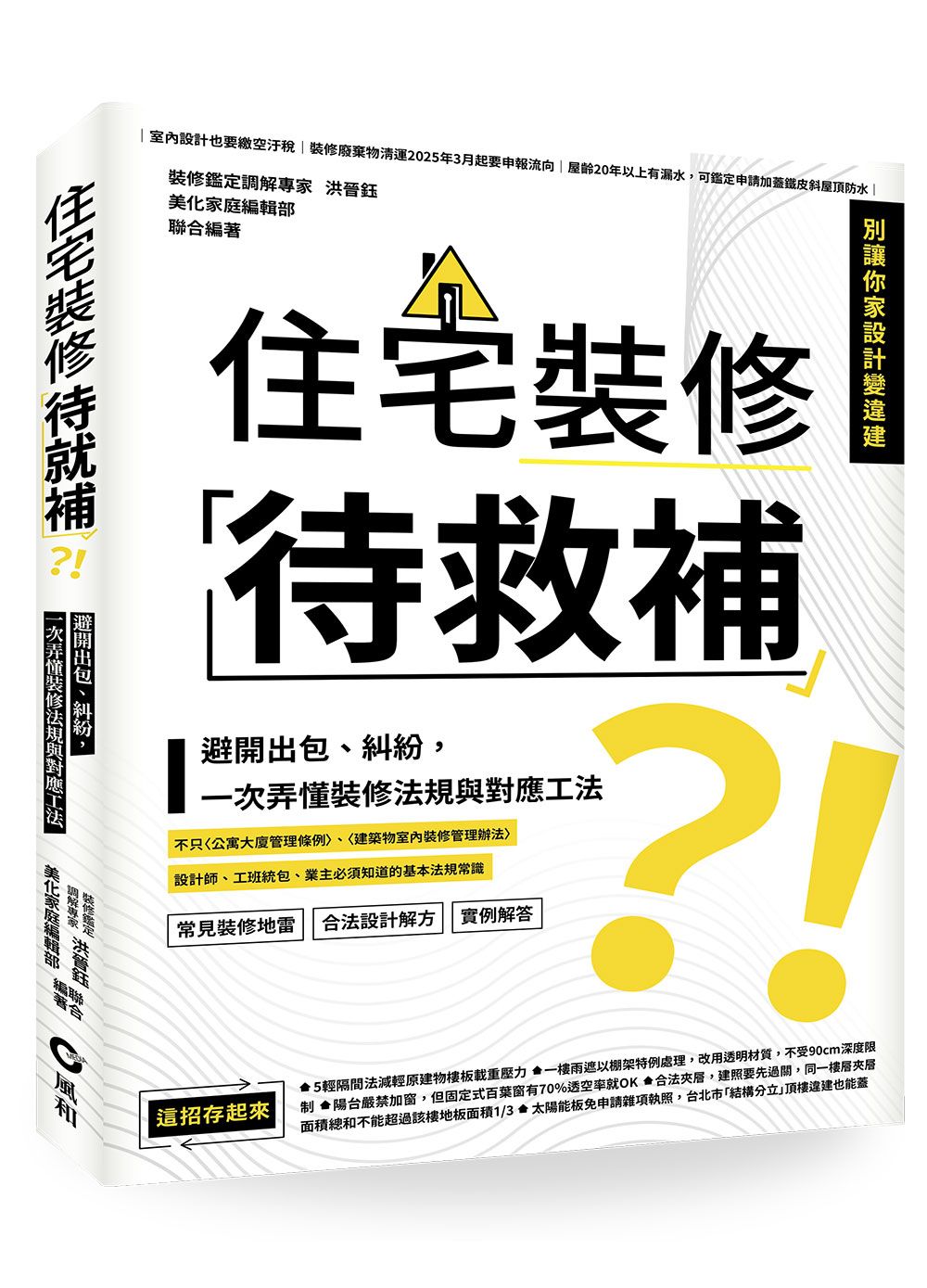 住宅裝修待救補?! 避開出包、糾紛, 一次弄懂裝修法規與對應工法