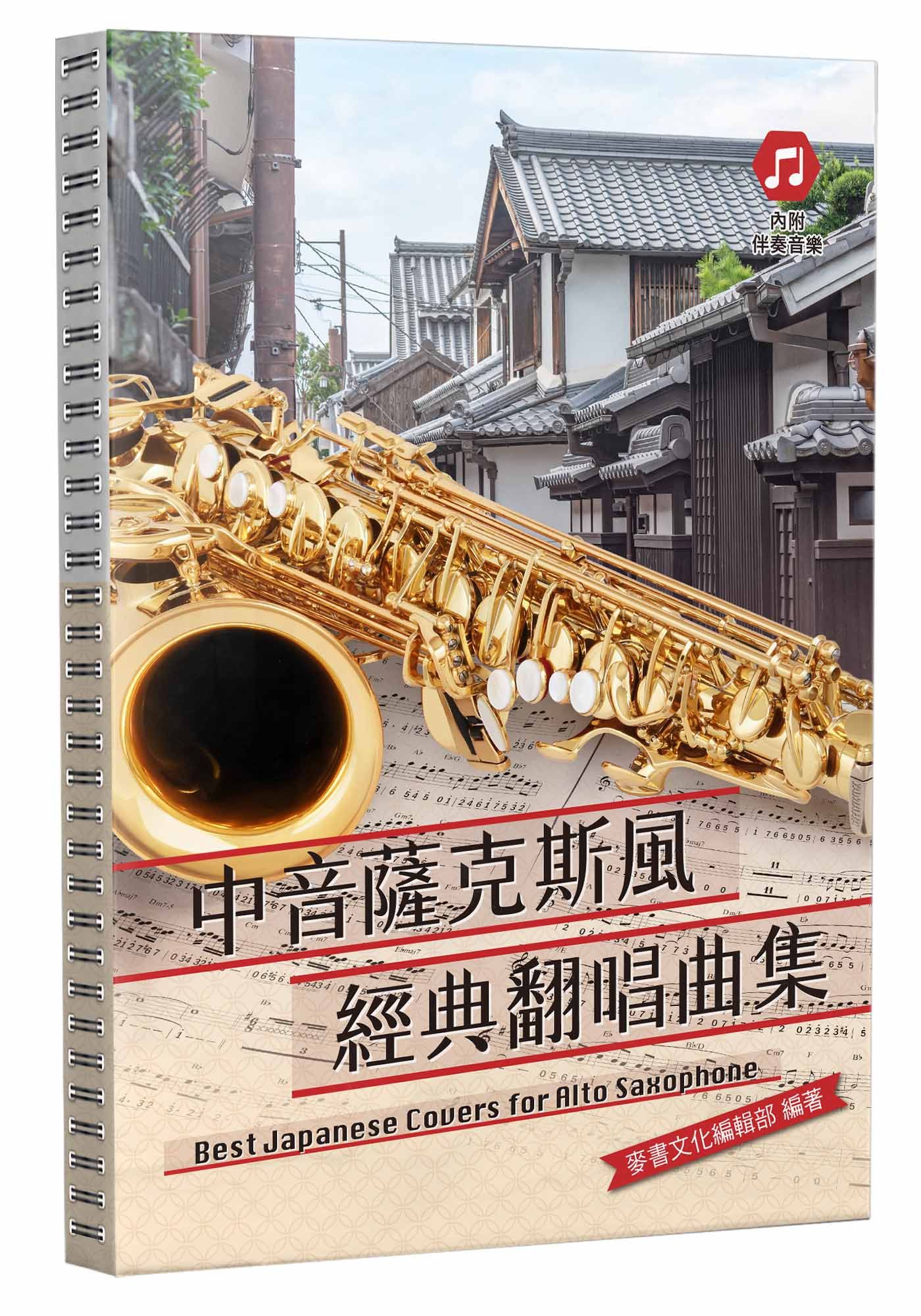 中音薩克斯風經典翻唱曲集