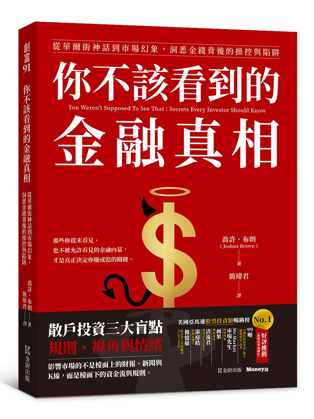 你不該看到的金融真相: 從華爾街神話到市場幻象, 洞悉金錢背後的操控與陷阱