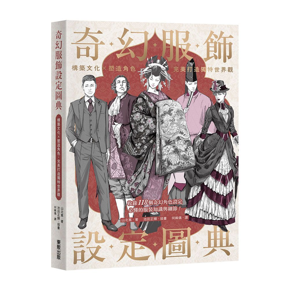 奇幻服飾設定圖典: 構築文化×塑造角色, 完美打造獨特世界觀