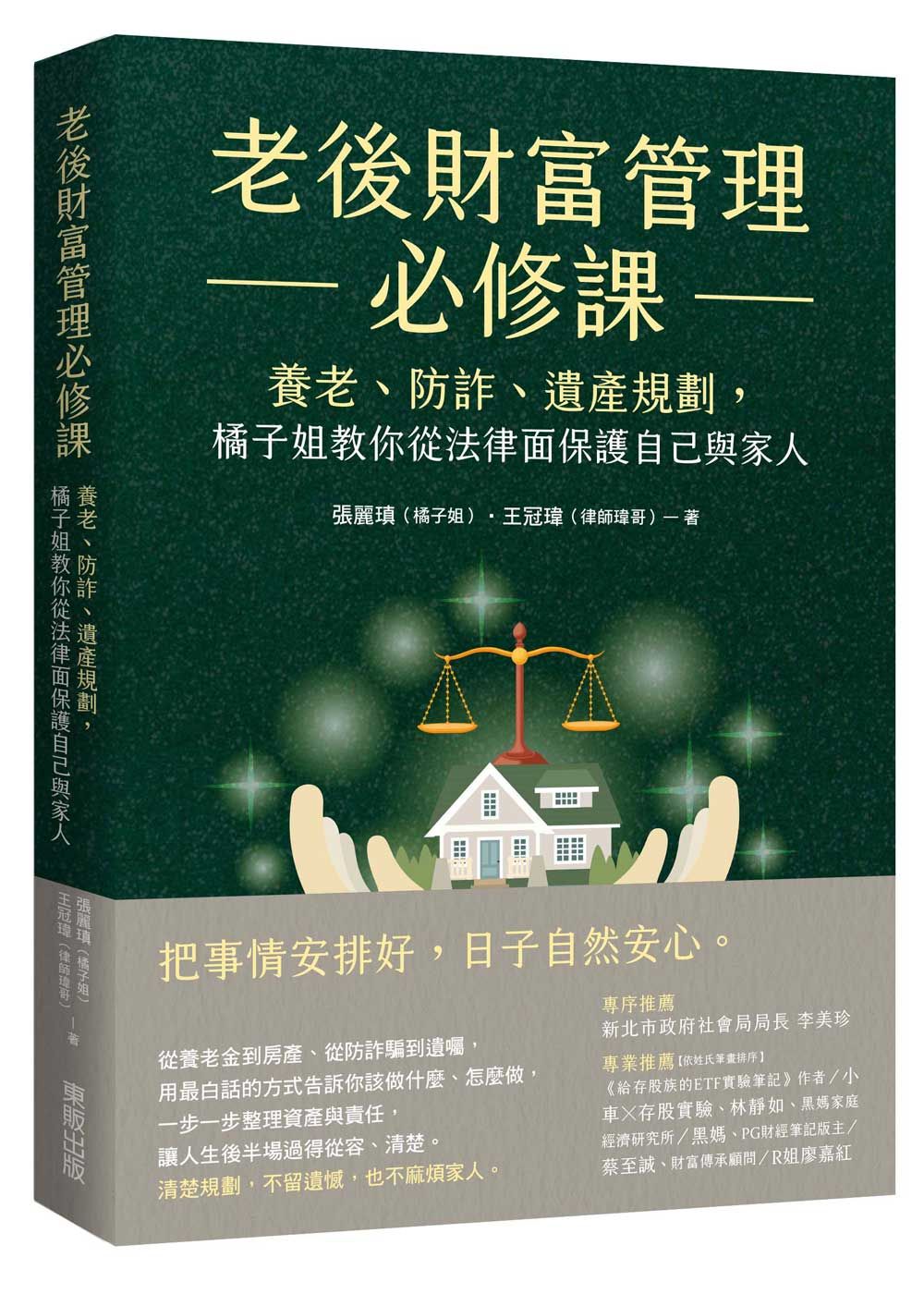 老後財富管理必修課: 養老、防詐、遺產規劃, 橘子姐教你從法律面保護自己與家人