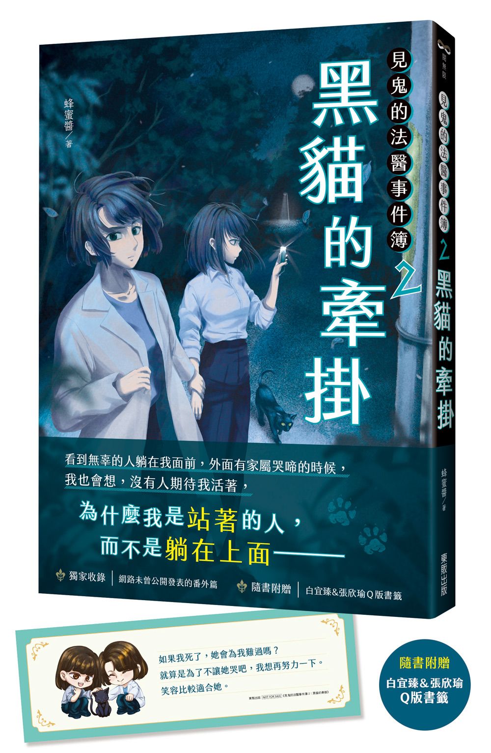 見鬼的法醫事件簿 2: 黑貓的牽掛