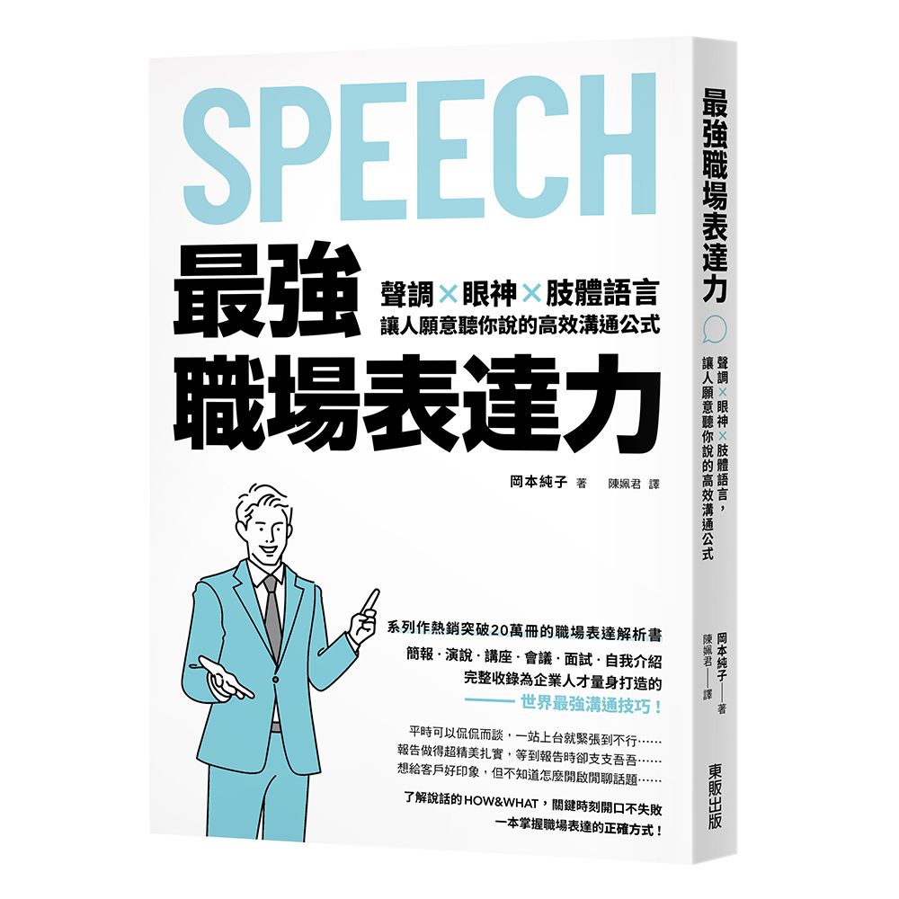 最強職場表達力: 聲調×眼神×肢體語言, 讓人願意聽你說的高效溝通公式