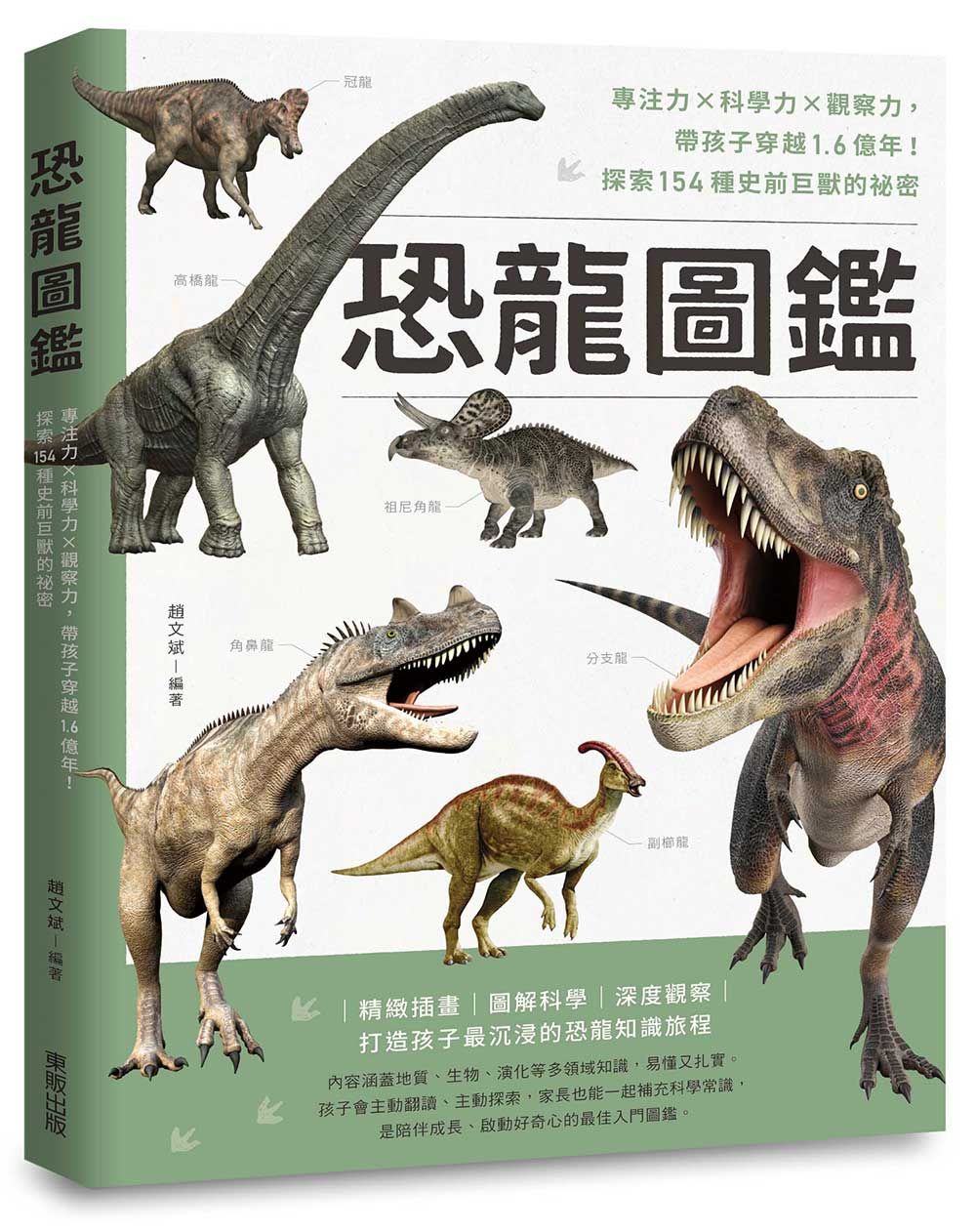恐龍圖鑑: 專注力×科學力×觀察力, 帶孩子穿越1.6億年! 探索154種史前巨獸的祕密