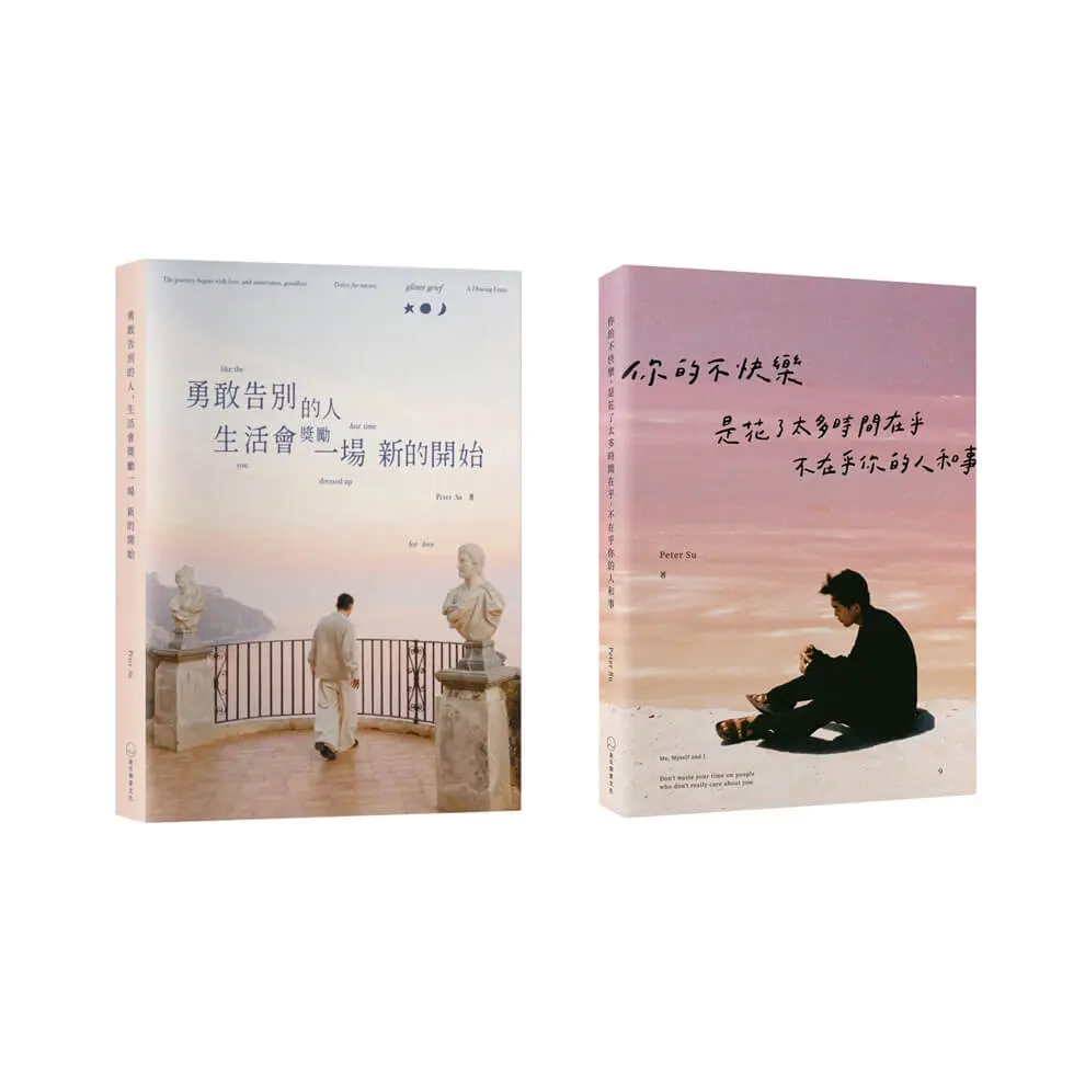 溫柔修復．重新開始雙書套組: 你的不快樂+勇敢告別的人 (2冊合售)