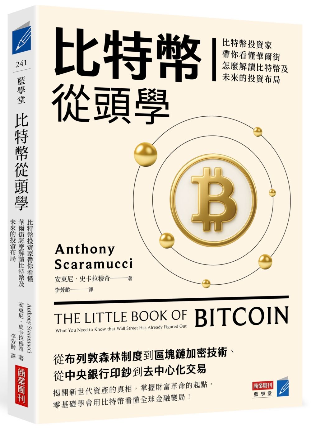 比特幣從頭學: 比特幣投資家帶你看懂華爾街怎麼解讀比特幣及未來的投資布局