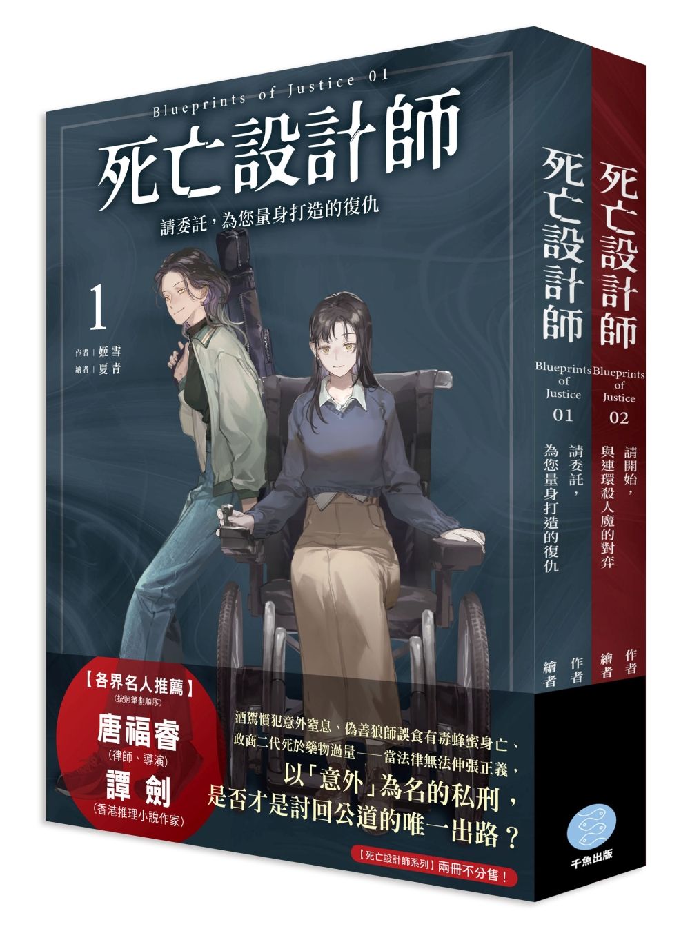 死亡設計師 1-2 (2冊合售)