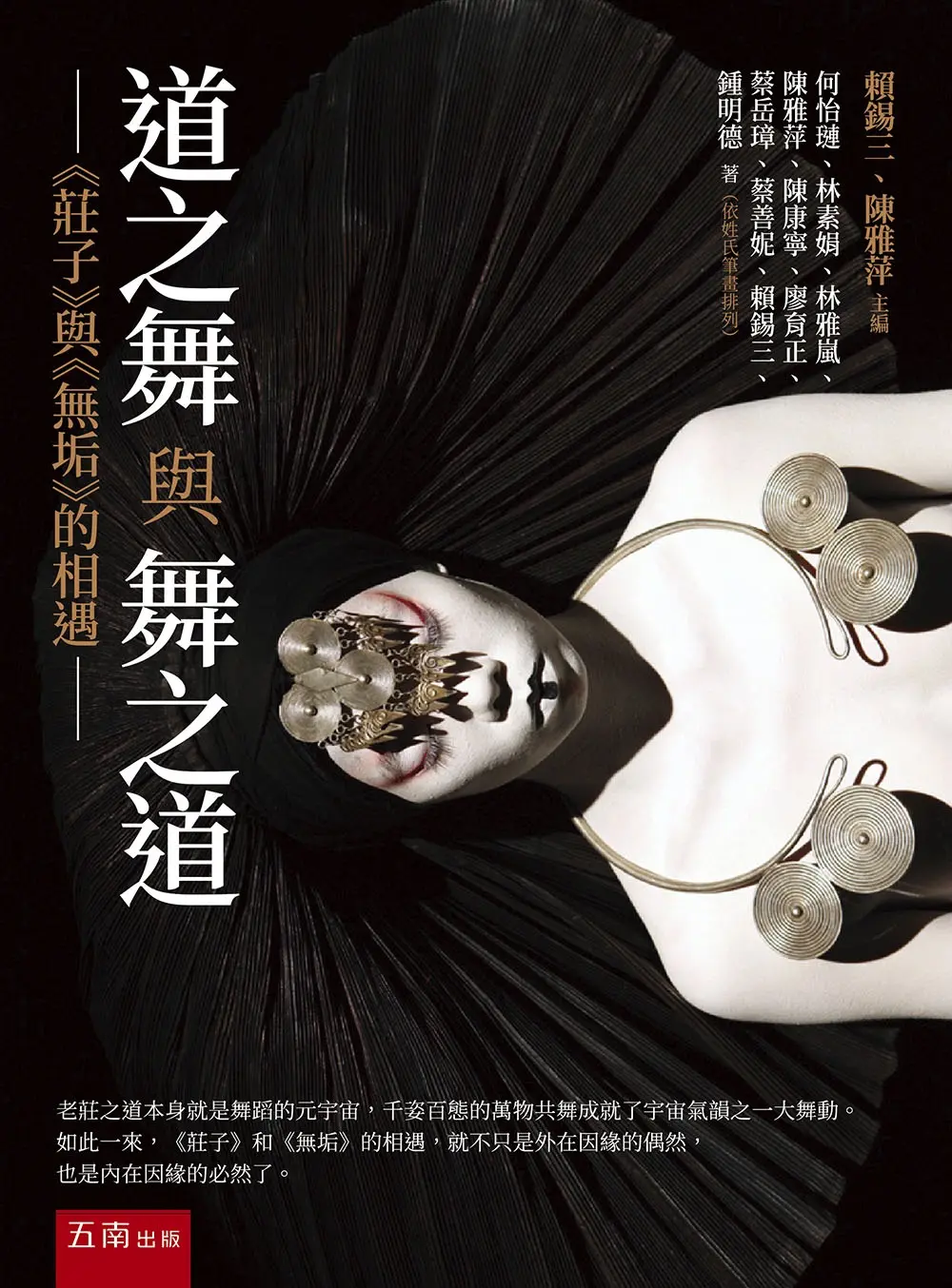 道之舞與舞之道: 莊子與無垢的相遇