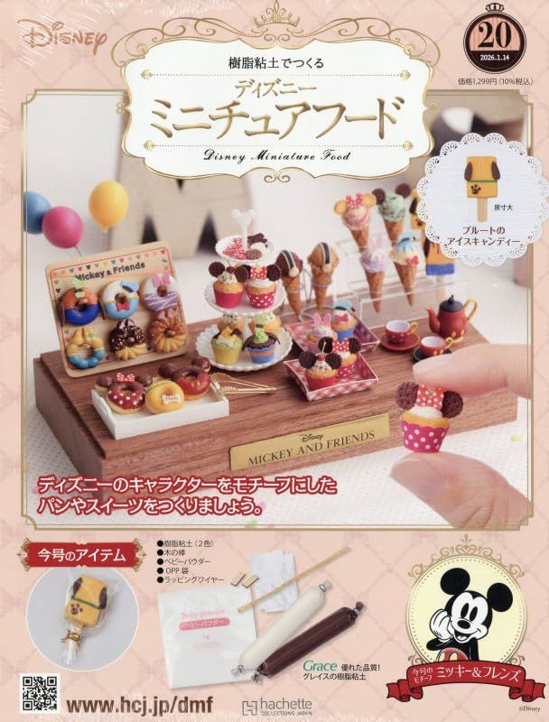 樹脂粘土でつくるディズニーミニチュアフード (1/14/No.20/2026/附材料組)