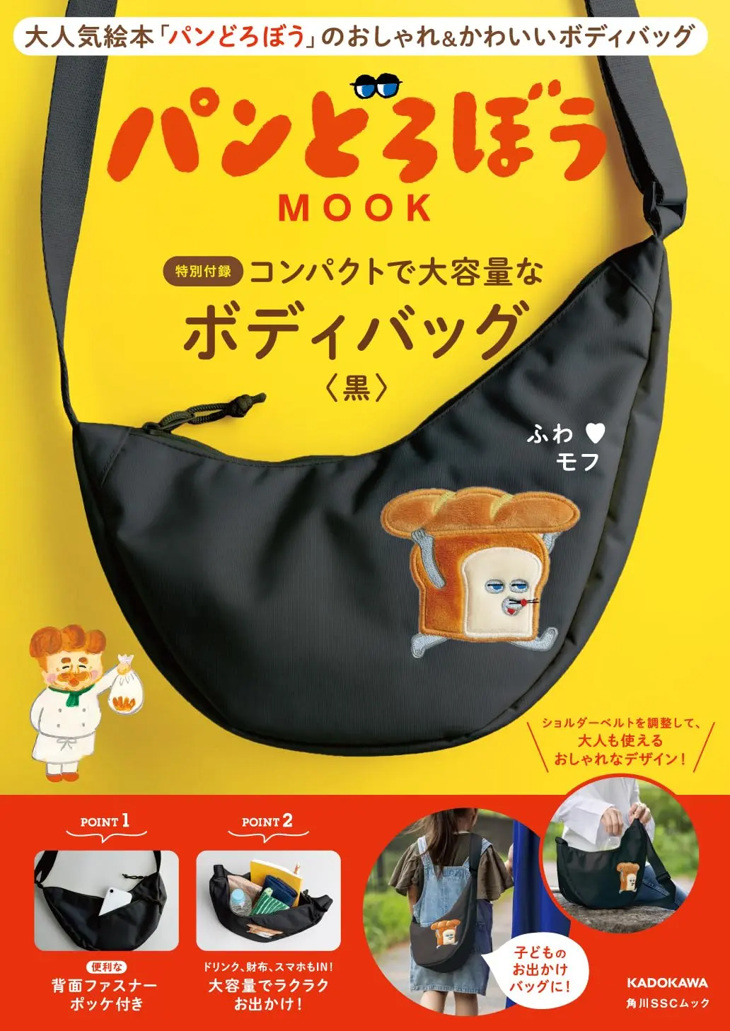 パンどろぼうMOOK 特別付録コンパクトで大容量なボディバッグ黑 (附黑色大容量斜背包)