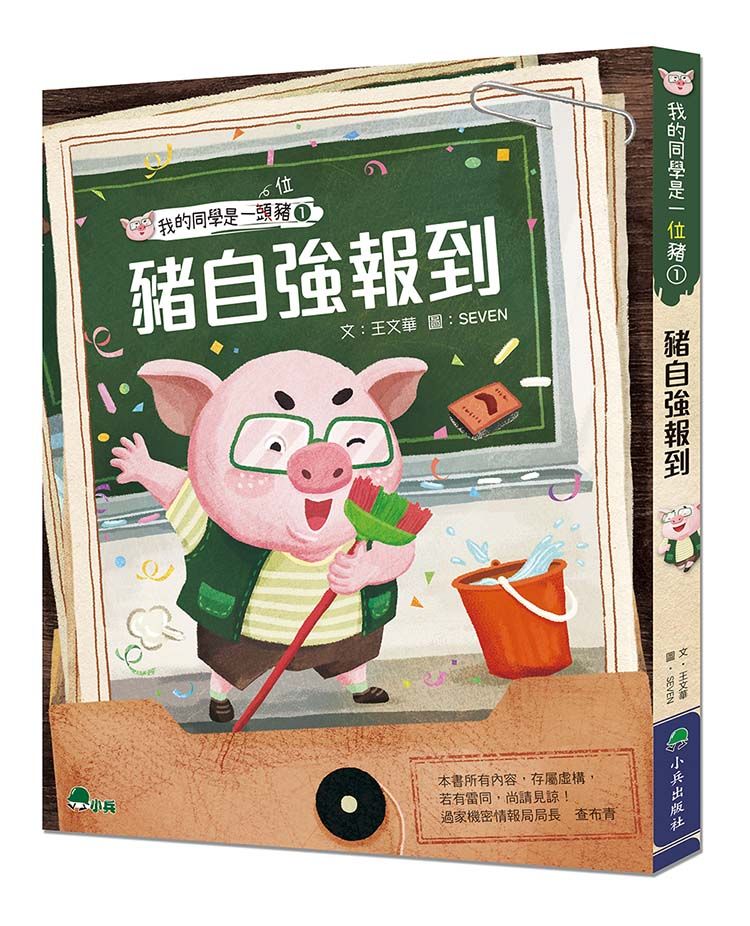 我的同學是一頭豬 1: 豬自強報到