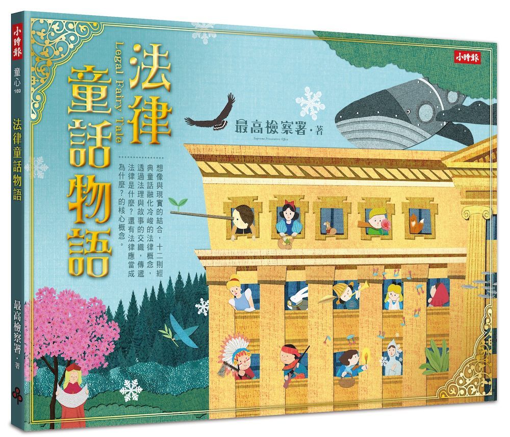 法律童話物語