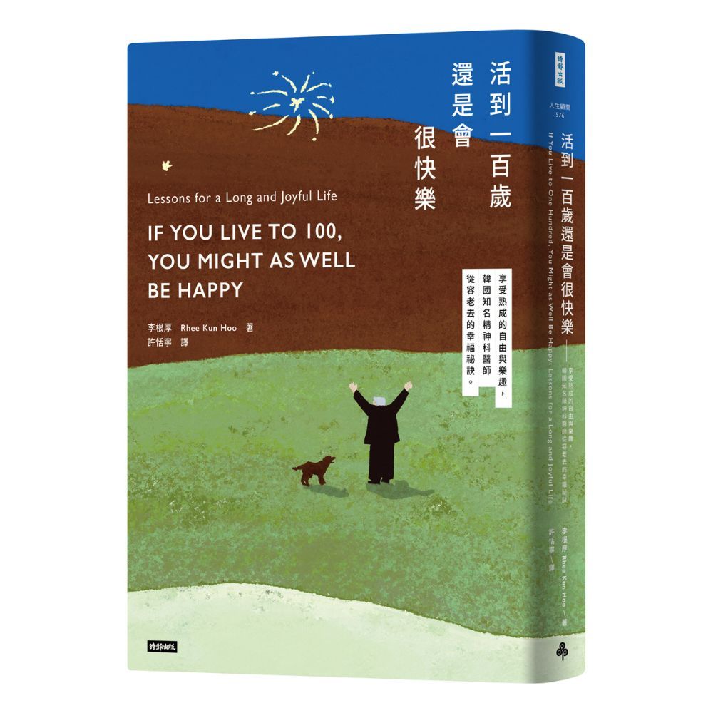 活到一百歲還是會很快樂: 享受熟成的自由與樂趣, 韓國知名精神科醫師從容老去的幸福祕訣。