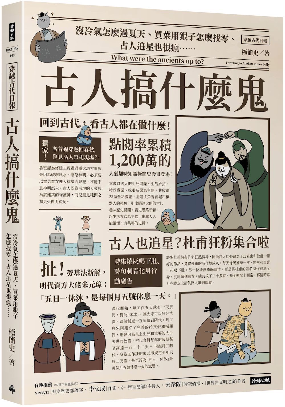 古人搞什麼鬼: 沒冷氣怎麼過夏天、買菜用銀子怎麼找零、古人追星也很瘋……