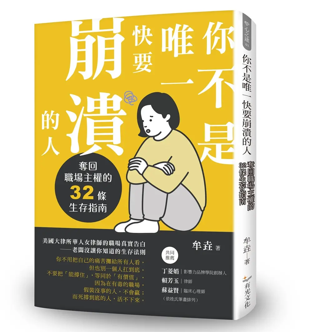你不是唯一快要崩潰的人: 奪回職場主權的32條生存指南