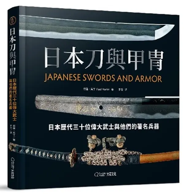 日本刀與甲冑: 日本歷代三十位偉大武士與他們的著名兵器