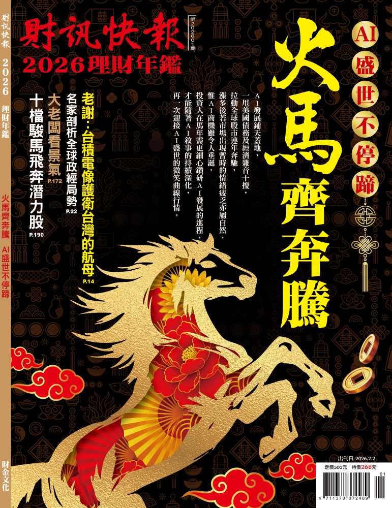財訊快報: 理財年鑑 (2026)