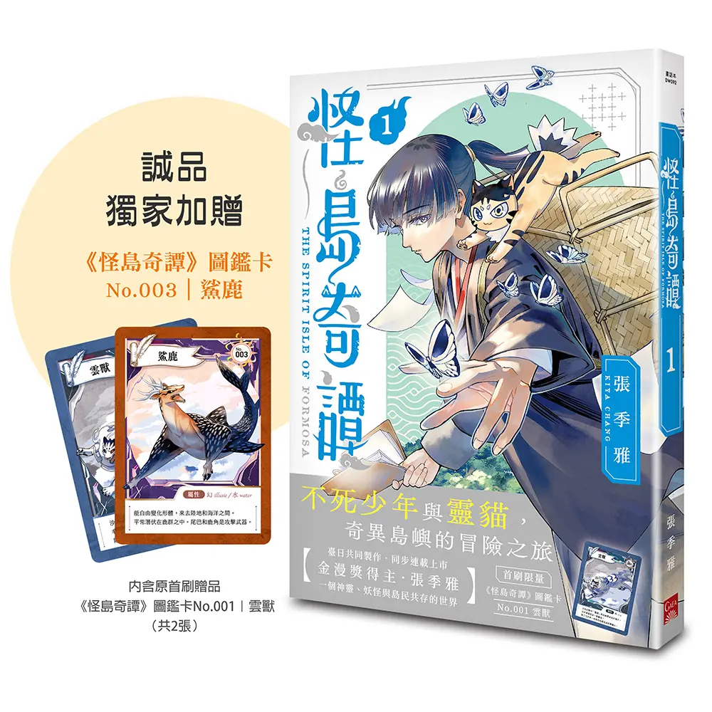 怪島奇譚 1 (誠品獨家贈品版)