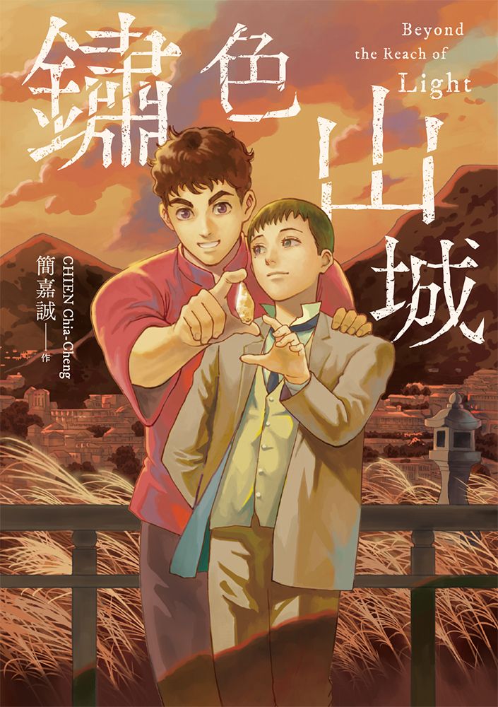鏽色山城