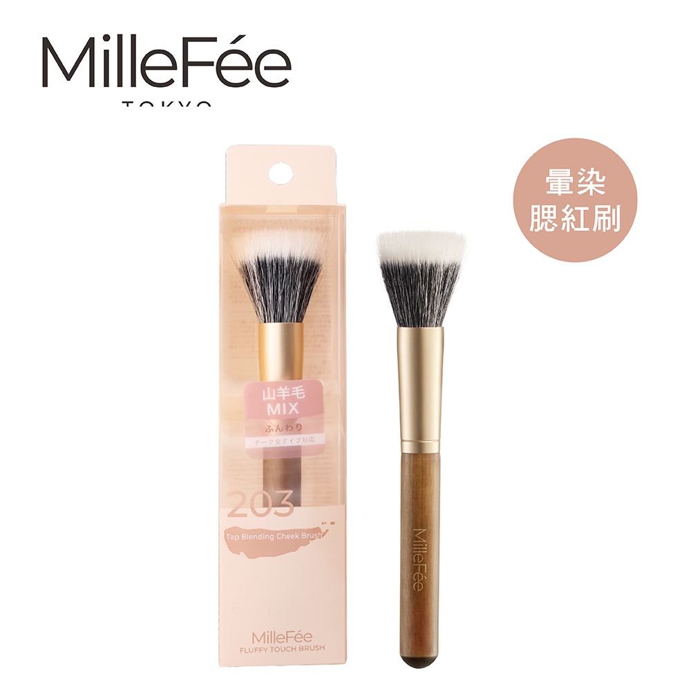 MilleFée 極致觸感203暈染腮紅刷1入(EC限定)