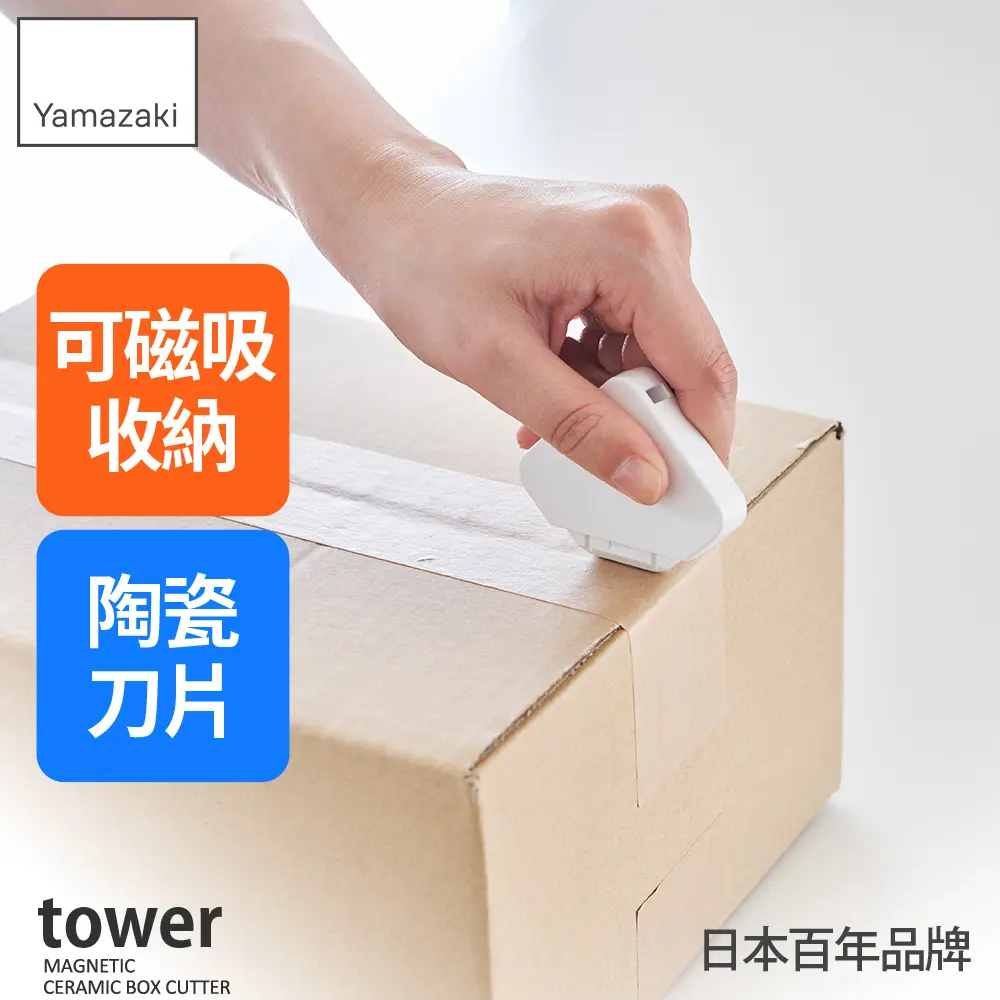 日本【YAMAZAKI】tower磁吸式拆箱刀(白)