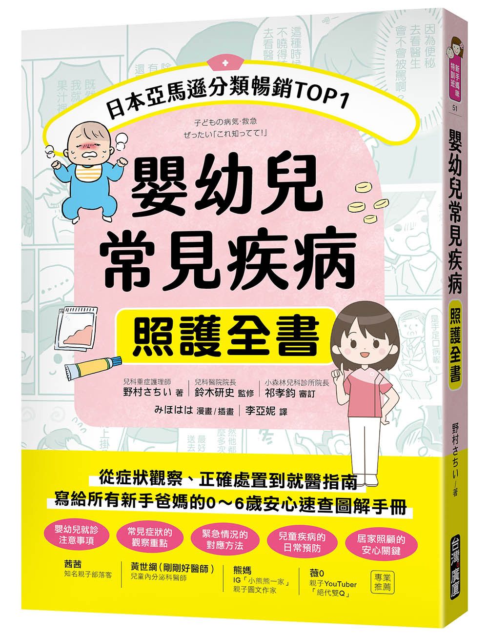 嬰幼兒常見疾病照護全書: 從症狀觀察、正確處置到就醫指南, 寫給所有新手爸媽的0-6歲安心速查圖解手冊