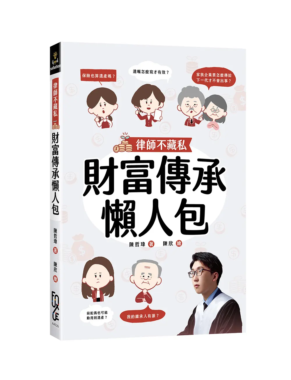 律師不藏私: 財富傳承懶人包