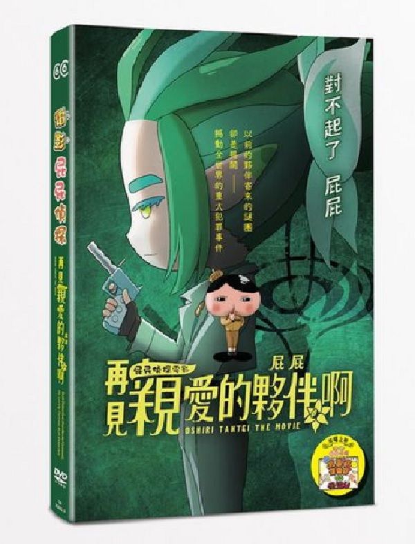 屁屁偵探電影: 再見親愛的夥伴, 屁屁啊 (DVD)