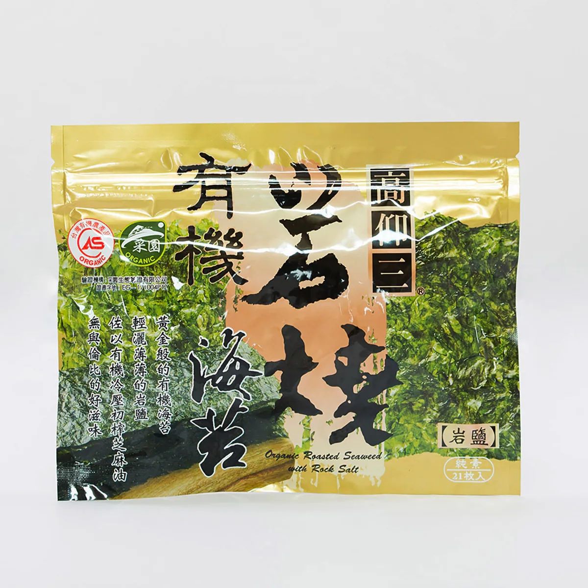 高仰三有機岩燒海苔