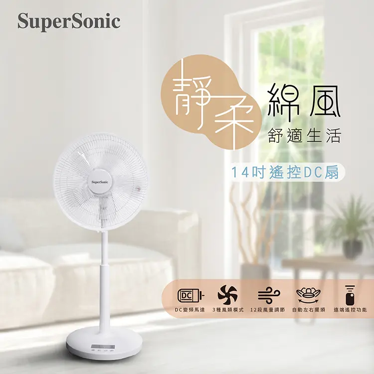 【限量尾數機出清】SuperSonic 14吋遙控DC扇 SDF-14SD518