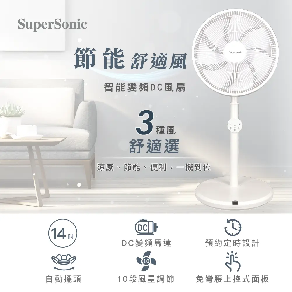 【限量尾數機出清】SuperSonic 14吋智能變頻DC風扇 SDF-14WT790
