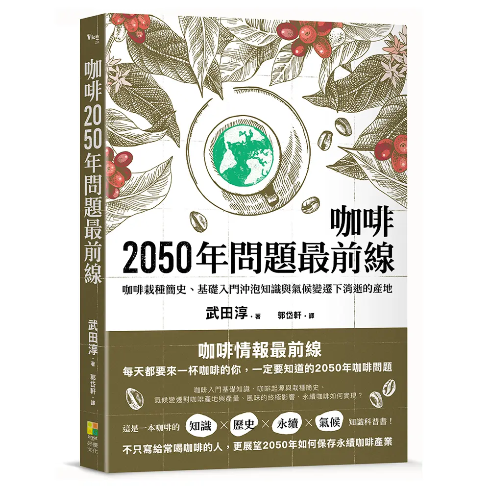 咖啡2050年問題最前線: 咖啡栽種簡史、基礎入門沖泡知識與氣候變遷下消逝的產地