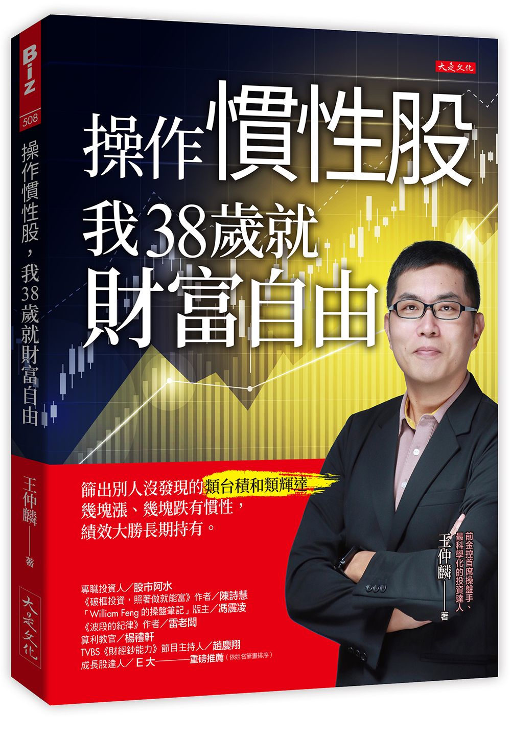 操作慣性股, 我38歲就財富自由