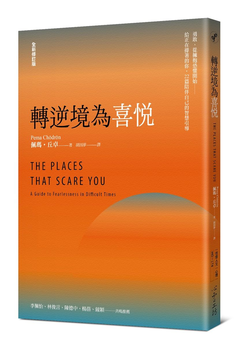 轉逆境為喜悅: 勇敢, 從擁抱恐懼開始 給正在撐著的你, 22篇陪伴自己的智慧引導 (全新修訂版)