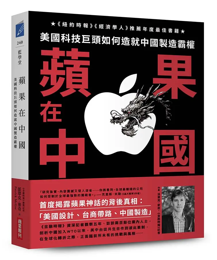 蘋果在中國: 美國科技巨頭如何造就中國製造霸權 (誠品獨家作者限量親簽版)