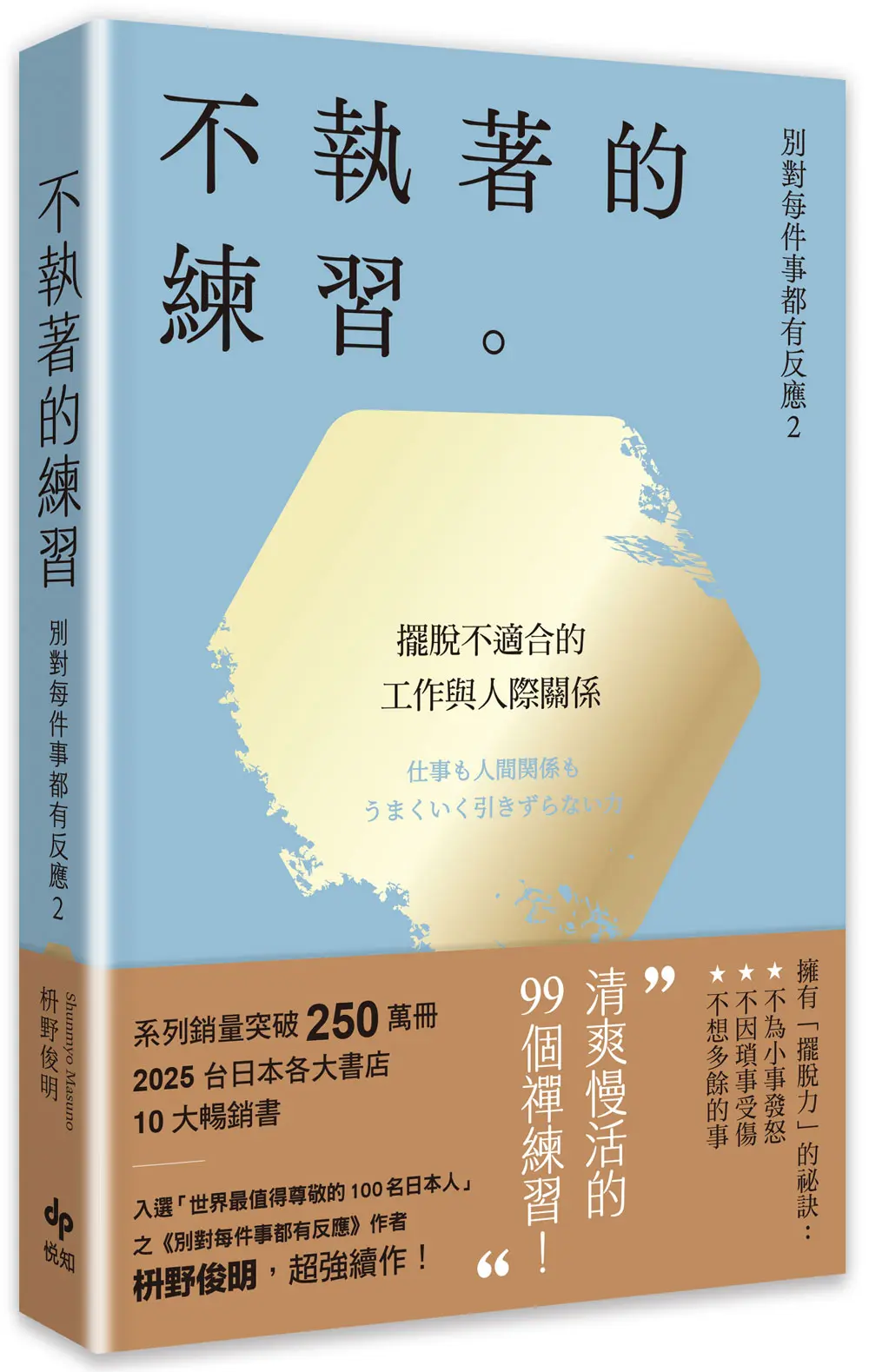 (限量暢銷特典版) 別對每件事都有反應 2: 不執著的練習 