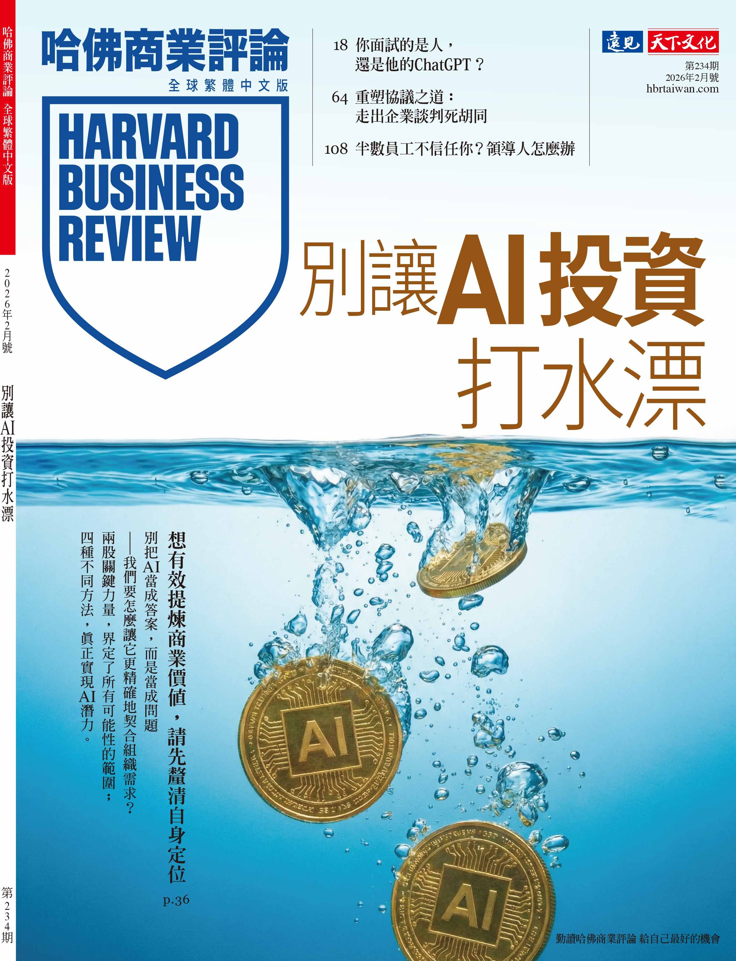 哈佛商業評論 HBR (中文版), 二月