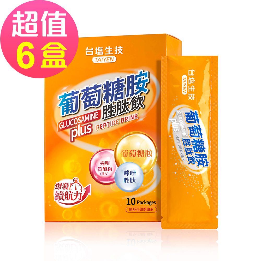 台鹽生技 葡萄糖胺胜肽飲(10包x6盒，共60包)
