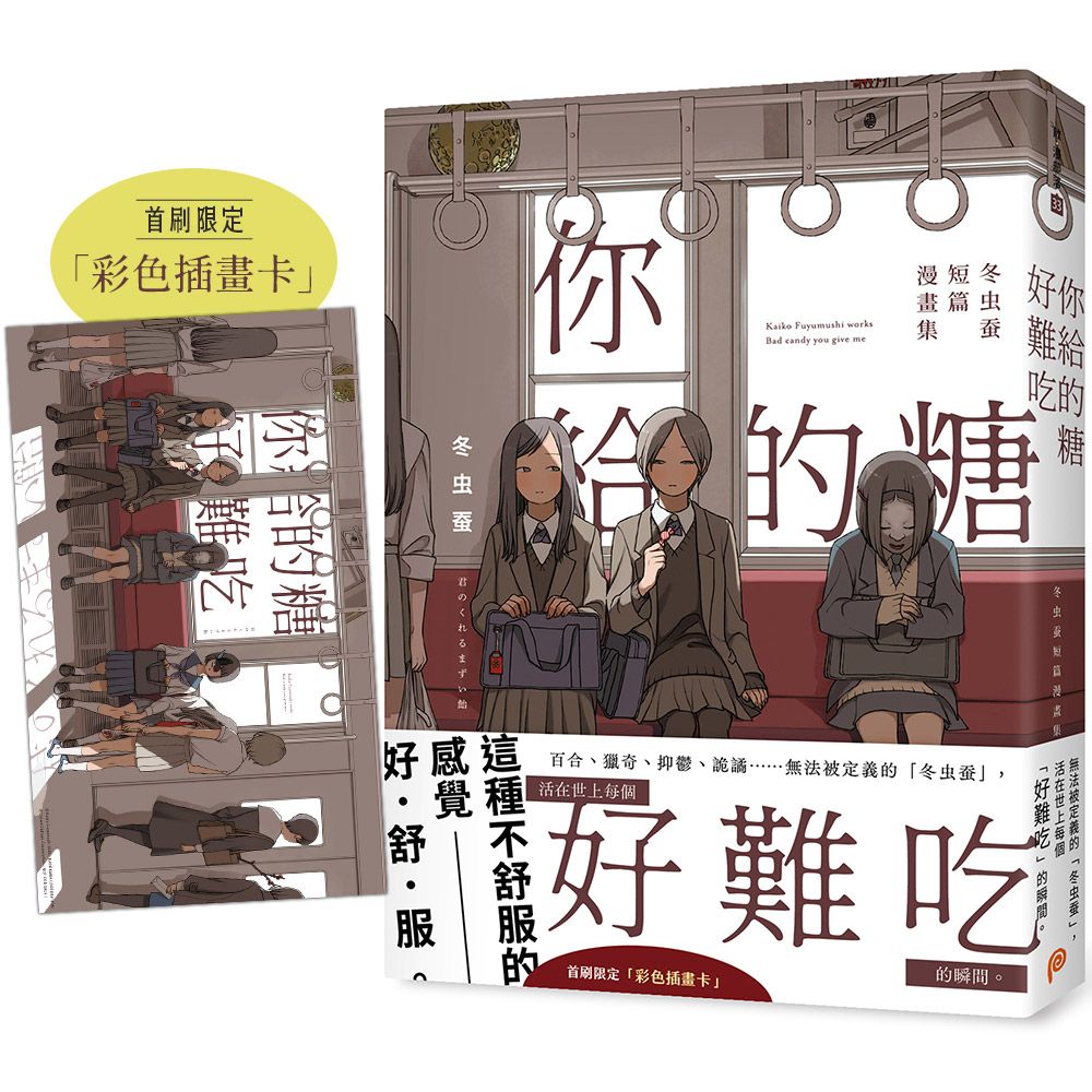 你給的糖好難吃: 冬虫蚕短篇漫畫集 (首刷限定贈品版)